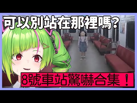 玩8號車站,差點被嚇死的角角！！？【Δ.DELUTAYA】【Vtuber遜炮中翻】