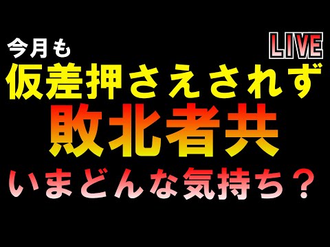 今月も仮差押さえ無し 敗北者の今の気持ちを知りたい＾＾ LIVE つばさの党 黒川あつひこ 黒川敦彦 根本良輔 杉田勇人