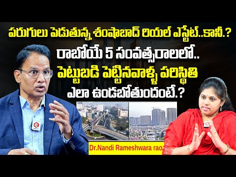 Real Estate Expert Nandi Rameshwar Rao About Investment In Shamshabad Real Estate | QubeTV Education