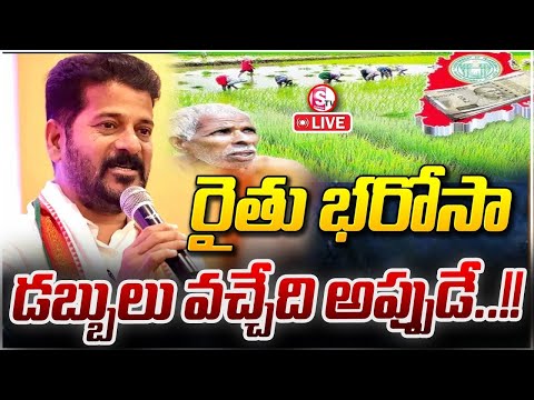 LIVE🔴రైతు భరోసా డబ్బులు వచ్చేది అప్పుడే..!! | Telangana Rythu Bharosa Latest Updates | CM Revanth |