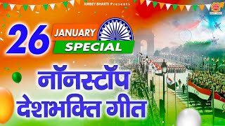 26 January Special Songs | Nonstop Desh bhakti Geet | देश भक्ति गीत | Republic Day 2022