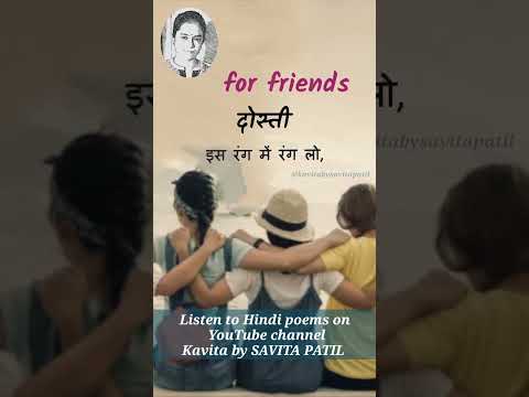 Poem on friends |Hindi Kavita |दोस्ती |friendshipday|status|SavitaPatil| kavitabysavitapatil #shorts