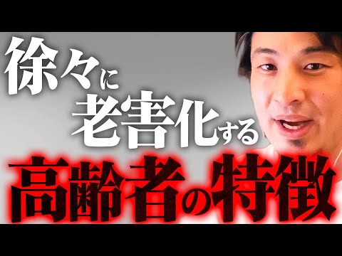 ※コレに当てはまったら要注意※思考停止した老害高齢者はこうして生まれる【 切り抜き 2ちゃんねる 思考 論破 kirinuki きりぬき hiroyuki 老害 社会人 警告 】