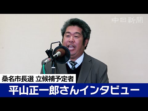 桑名市長選挙　平山正一郎さんに聞く（読者からの質問編）