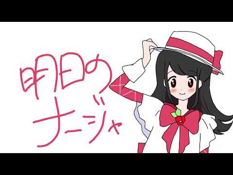 ナージャ！ 歌ってみた【椿】