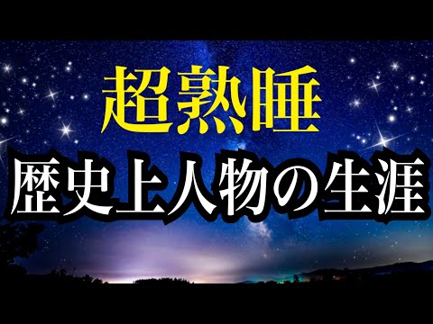 【睡眠雑学】織田信長はどのようにして天下をとったの⁈ 歴史の雑学　【睡眠導入】読み聞かせ歴史　子守唄　聞き流し睡眠　知らない間に寝てしまう