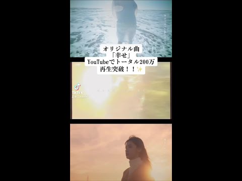 『幸せ』MV YouTubeトータル200万再生突破