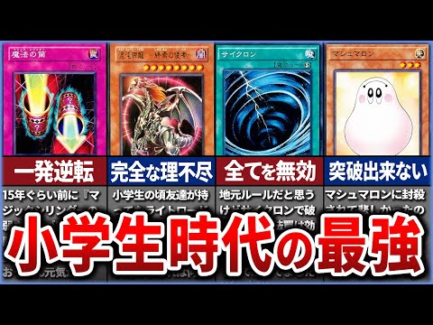 【遊戯王】視聴者が選ぶ小学生時代最強だったカード特集を徹底解説！【ゆっくり解説】【マスターデュエル】#ゆっくり実況  #ocg