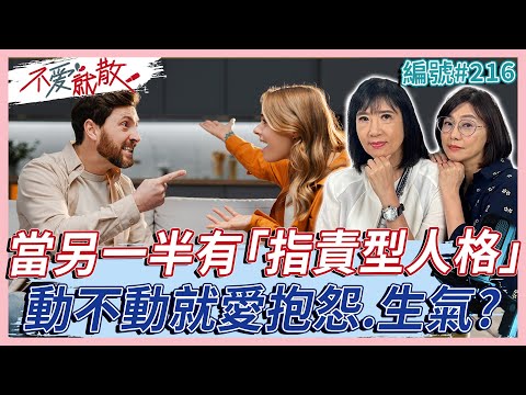 另一半有「指責型人格」嗎？動不動就愛抱怨.生氣 該如何尋求適合的諮商呢？【不愛就散】完整版 EP216 方念華. 賴芳玉@TVBSopenyourheart