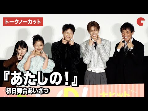 【トークノーカット】渡邉美穂、INI・木村柾哉、齊藤なぎさ、山中柔太朗、横堀光範監督が登壇『あたしの！』 初日舞台あいさつ