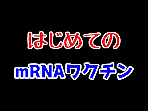 はじめてのmRNAワクチンの話【ゆっくり解説】