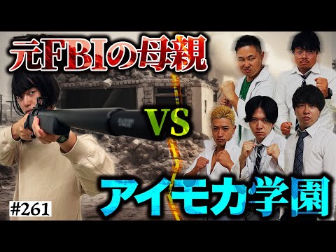 【元FBIの母親VSアイモカ学園】本当は不良なのに陰キャになりすます高校生の日常【コントVol.261】【ニューポテトパーティー】