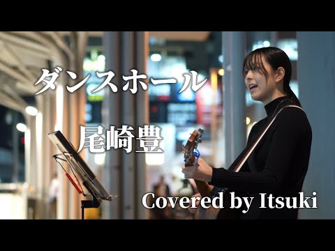 【尾崎豊に影響を受けたシンガーソングライター】ダンスホール/尾崎豊 Covered by Itsuki