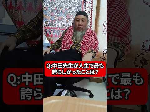 人生で誇らしかったこと2つ　ハサン中田のイスラム人生相談