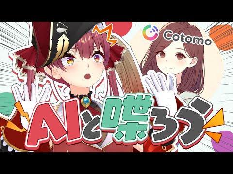 おしゃべりAIはマリン船長の一味になってくれるのか【ホロライブ/宝鐘マリン】