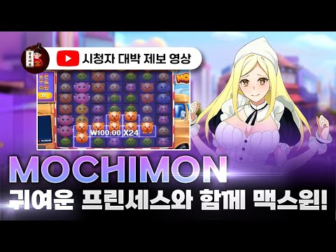 슬롯👨‍🎓슬롯머신👑👸모치몬 맥스윈 당첨🔥시청자 제보 잭팟영상💯👑 슬롯대왕 👑 MOCHIMON:모치몬