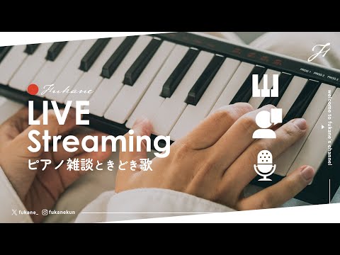 🔴Piano｜涼しくなってきたね雑談ピアノ #fukanenow