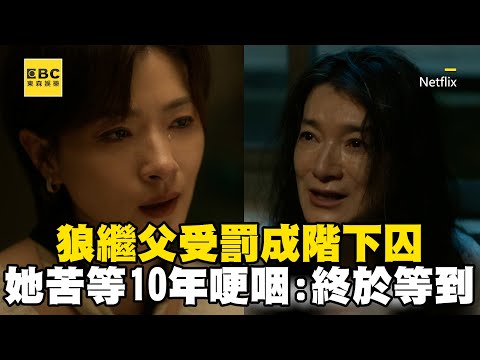 狼繼父受罰成階下囚！她苦等10年哽咽：終於等到這一天@ebcstars