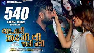 Yaad Tari Zindagi Thi Jati Nathi · Umesh Barot · Dhaval Kapadia · New Gujarati Song 2020