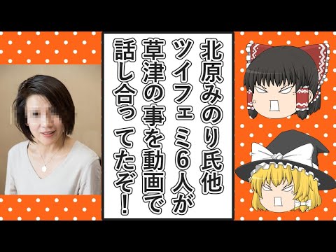 【ゆっくり動画解説】ツイフェミ北原みのり氏ら6人が出席した「今夜もフェミテレビ」の第5回の草津町の件を話し合った場面を、新井祥子被告の電子書籍の件で飯塚玲児被告が有罪になった事で擦ってみた