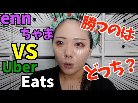 【10分メイク】Uber Eats VS ennちゃま、完璧な顔で会えるのか！？