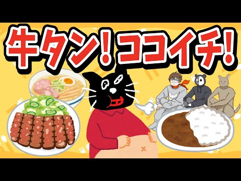 牛タン食いてぇ！牛タンとココイチが大好きなキヨ【キヨ・レトルト・牛沢・ガッチマン】