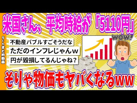 【2chまとめ】米国さん、平均時給が「5110円」、そりゃ物価もヤバくなるwww【ゆっくり】