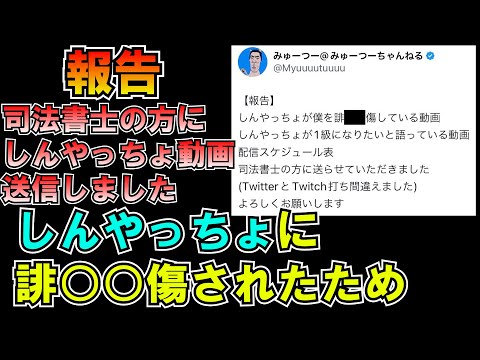 【報告】しんやっちょに誹○○傷されたため司法書士の方に動画送信しました LIVE