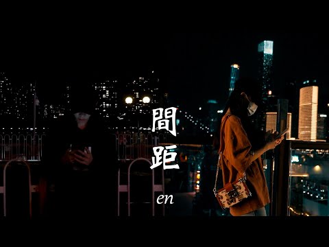 en 《间距》 【动态歌词 Lyrics】 「黑夜和白天是我们距离，你只会出现在我的心里；剧情是单方面的主题，在那一刻我丢失了自己」