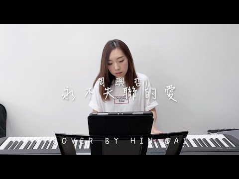 周興哲 - 永不失聯的愛 (Cover By Hin Cai)