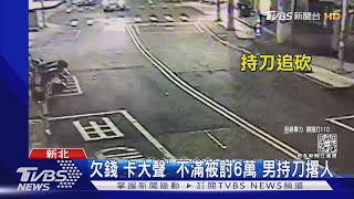 欠錢「卡大聲」 不滿被討6萬 男持刀撂人｜TVBS新聞