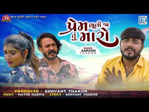 Aakash Thakor ના ગીત - Prem Bhuli Ja Tu Maro | પ્રેમ ભૂલી જા તું મારો | New Gujarati Sad Song 2024