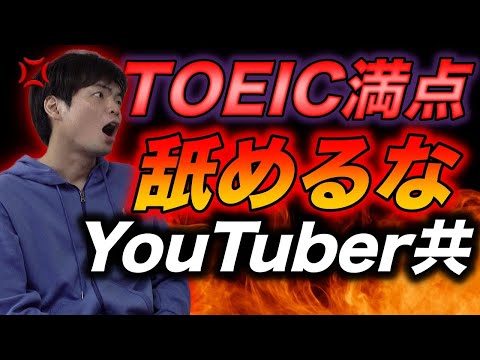 【TOEIC満点舐めるな！】990点を目指すとほざいたYouTuberにマジ説教