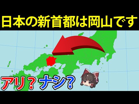 【地理/地学】脱東京？日本の首都移転