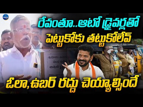 Auto Drivers MASS WARNING To CM Revanth Reddy | Congress | LegendTv