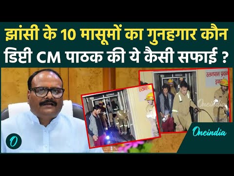 Jhansi Medical College Fire News: 10 बच्चों की मौत,Brajesh Pathak क्या बोले| Jhansi Fire |वनइंडिया