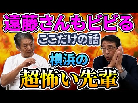 ②【横浜の超怖い先輩】ここだけの話あの遠藤さんもビビる本当に怖い大洋の先輩がいた…一体誰だったのか？【遠藤一彦】【高橋慶彦】【広島東洋カープ】【横浜DeNAベイスターズ】【プロ野球】