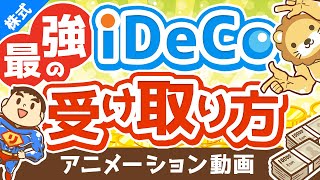 【有料級】複雑怪奇のiDeCoで「賢くお金を受け取る方法」を完全解説【株式投資編】：（アニメ動画）第190回