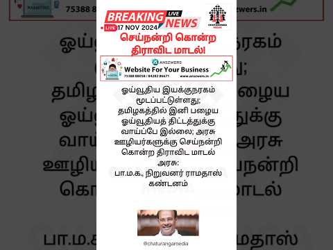 செய்நன்றி கொன்ற திராவிட மாடல்! #ramadoss #pmk #dravidianmodel #pension