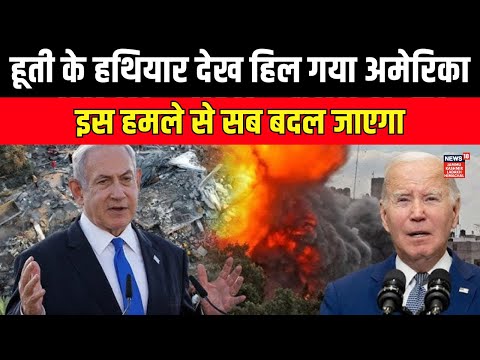 Israel Hamas War | Yemen की Fire Power से US भी हैरान | Donald Trump | Netanyahu | weapons