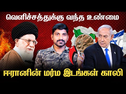 இஸ்ரேலின் ஊமக்குத்து | இஸ்ரேலின் வேற மாதிரி சம்பவம் | ஈரானின் இழப்பு வெளியில் வர தொடங்கியது | Tamil