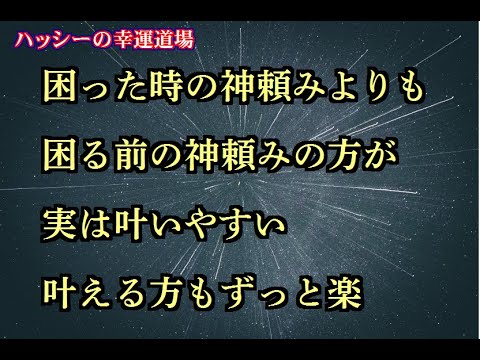 【困った時の神頼みよりも困る前の神頼みの方が、実は叶いやすい】