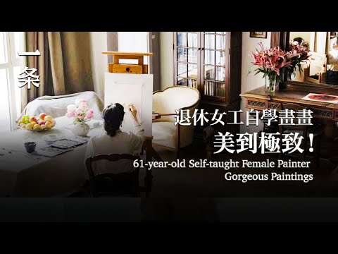 【EngSub】 61-year-old Self-taught Female Painter Gorgeous Paintings 57歲自學畫畫，一個家庭婦女退休後重啟人生