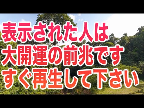 「表示された人は大開運の前兆です。すぐに再生して下さい」この動画は特別な設定により開運目前の人にだけ表示されます。すぐ見ると驚きの働きを感じる人も少なくないでしょう(a0246)