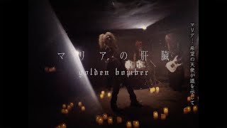 Golden Bomber「Maria's liver」MV