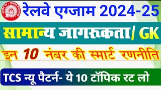 RRB ALP and Technician 2024 GK GS Smart Strategy | General Awareness GK Imp TCS Topic for Railway