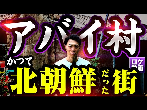 【昔北朝鮮だった村】韓国に残る北朝鮮人たち…なぜこんな村がある？現地からわかりやすく解説