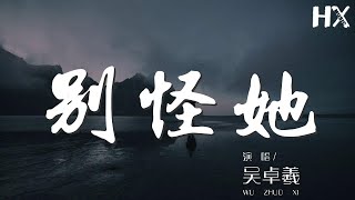 吳卓羲 - 別怪她『別怪她別怪她 別再傷心對吧』【動態歌詞Lyrics】