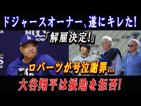 【激震】ドジャースオーナー､遂にキレた!「解雇決定!」ロバーツが号泣謝罪...大谷翔平は援助を拒否 !  壊滅的な終わり...