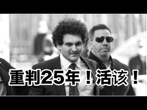 SBF被判25年！该！当年JJ有多快活，今天PP就要遭遇多少蹂躏！